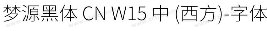 梦源黑体 CN W15 中 (西方)字体转换